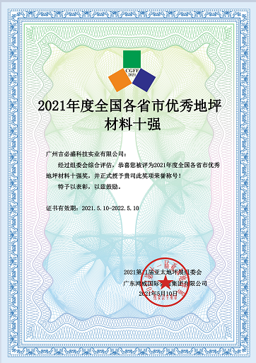 吉必盛參展2021年第十一屆亞太地坪展——榮獲2021年度全國各省市優(yōu)秀地坪材料十強(qiáng)